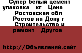 Супер белый цемент-упаковка 2 кг › Цена ­ 75 - Ростовская обл., Ростов-на-Дону г. Строительство и ремонт » Другое   